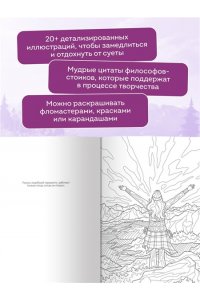 Яляева М.В. Сила внутренней опоры. Раскраска-медитация. Умиротворяющие пейзажи и поддерживающие цитаты