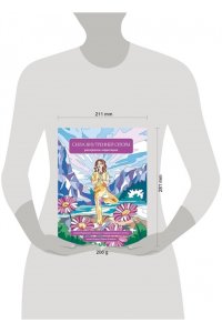 Яляева М.В. Сила внутренней опоры. Раскраска-медитация. Умиротворяющие пейзажи и поддерживающие цитаты