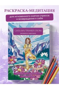 Яляева М.В. Сила внутренней опоры. Раскраска-медитация. Умиротворяющие пейзажи и поддерживающие цитаты