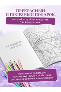 Яляева М.В. Сила внутренней опоры. Раскраска-медитация. Умиротворяющие пейзажи и поддерживающие цитаты