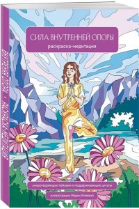 Яляева М.В. Сила внутренней опоры. Раскраска-медитация. Умиротворяющие пейзажи и поддерживающие цитаты