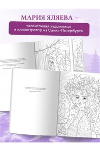 Яляева М.В. Сила внутренней опоры. Раскраска-медитация. Умиротворяющие пейзажи и поддерживающие цитаты