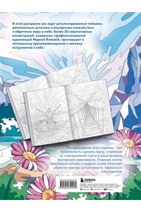 Яляева М.В. Сила внутренней опоры. Раскраска-медитация. Умиротворяющие пейзажи и поддерживающие цитаты