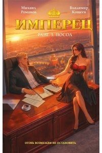 Романов М., Кощеев В. Имперец. Ранг 3. Посол (Имперец #3)