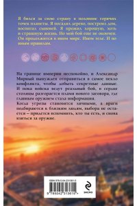 Романов М., Кощеев В. Имперец. Ранг 3. Посол (Имперец #3)