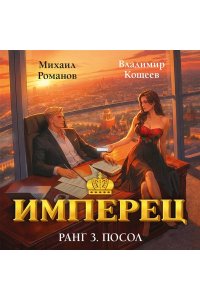 Романов М., Кощеев В. Имперец. Ранг 3. Посол (Имперец #3)