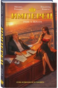 Романов М., Кощеев В. Имперец. Ранг 3. Посол (Имперец #3)
