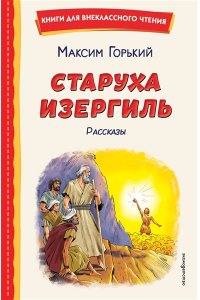 Горький М. Старуха Изергиль. Рассказы (ил. В. Кривенко)