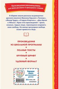 Горький М. Старуха Изергиль. Рассказы (ил. В. Кривенко)