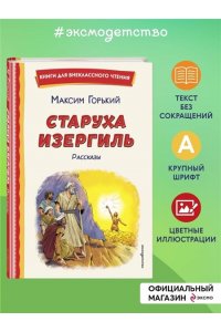 Горький М. Старуха Изергиль. Рассказы (ил. В. Кривенко)