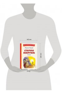 Горький М. Старуха Изергиль. Рассказы (ил. В. Кривенко)
