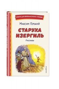 Горький М. Старуха Изергиль. Рассказы (ил. В. Кривенко)