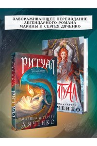 Дяченко М.Ю., Дяченко С.С. Ритуал