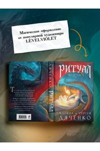 Дяченко М.Ю., Дяченко С.С. Ритуал