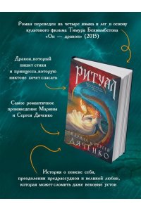 Дяченко М.Ю., Дяченко С.С. Ритуал