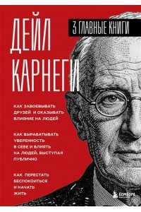 Карнеги Д. Карнеги. Три книги в одной. Как завоевывать друзей и оказывать влияние на людей. Как вырабатывать уверенность в себе и влиять на людей, выступая публично. Как перестать беспокоиться и начать жить.