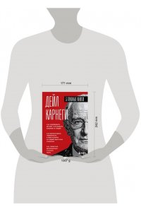 Карнеги Д. Карнеги. Три книги в одной. Как завоевывать друзей и оказывать влияние на людей. Как вырабатывать уверенность в себе и влиять на людей, выступая публично. Как перестать беспокоиться и начать жить.