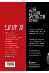 Карнеги Д. Карнеги. Три книги в одной. Как завоевывать друзей и оказывать влияние на людей. Как вырабатывать уверенность в себе и влиять на людей, выступая публично. Как перестать беспокоиться и начать жить.