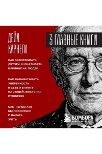 Карнеги Д. Карнеги. Три книги в одной. Как завоевывать друзей и оказывать влияние на людей. Как вырабатывать уверенность в себе и влиять на людей, выступая публично. Как перестать беспокоиться и начать жить.