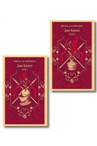 Сервантес М. де Комплект Дон Кихот (комплект из двух книг)