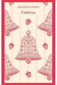 Бронте Ш. Учитель