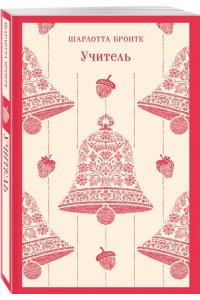 Бронте Ш. Учитель