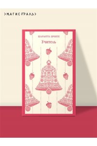 Бронте Ш. Учитель