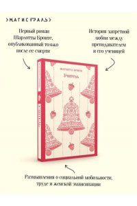 Бронте Ш. Учитель