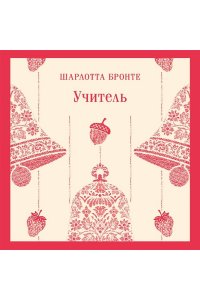 Бронте Ш. Учитель