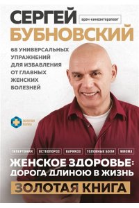 Бубновский С.М. Женское здоровье: дорога, длиною в жизнь. Золотая книга