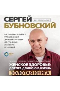 Бубновский С.М. Женское здоровье: дорога, длиною в жизнь. Золотая книга