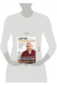 Бубновский С.М. Женское здоровье: дорога, длиною в жизнь. Золотая книга
