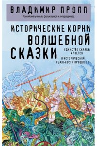 Пропп В.Я. Исторические корни волшебной сказки