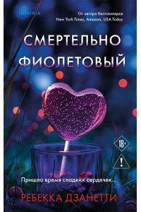 Дзанетти Р. Смертельно фиолетовый (#3)