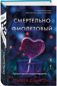 Дзанетти Р. Смертельно фиолетовый (#3)