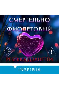 Дзанетти Р. Смертельно фиолетовый (#3)