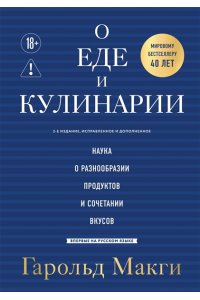 Макги Г. О еде и кулинарии. Наука о разнообразии продуктов и сочетании вкусов