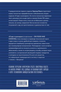Макги Г. О еде и кулинарии. Наука о разнообразии продуктов и сочетании вкусов