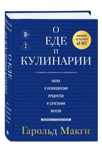 Макги Г. О еде и кулинарии. Наука о разнообразии продуктов и сочетании вкусов