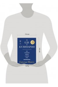 Макги Г. О еде и кулинарии. Наука о разнообразии продуктов и сочетании вкусов