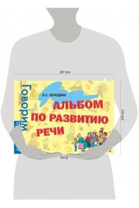 Альбом по развитию речи