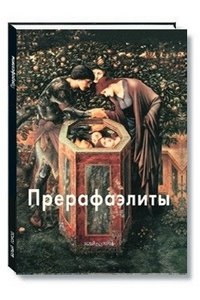 Прерафаэлиты