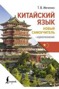 Ивченко Т.В. Китайский язык. Новый самоучитель + аудиоприложение