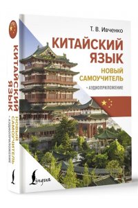 Ивченко Т.В. Китайский язык. Новый самоучитель + аудиоприложение