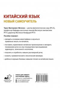 Ивченко Т.В. Китайский язык. Новый самоучитель + аудиоприложение