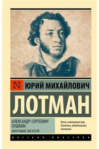 Лотман Ю.М. Александр Сергеевич Пушкин: биография писателя