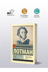 Лотман Ю.М. Александр Сергеевич Пушкин: биография писателя