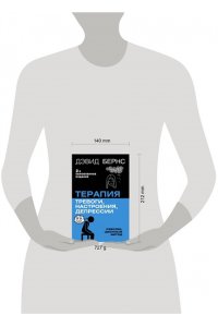 Бернс Дэвид Д. Терапия тревоги, настроения, депрессии. Новое издание. Революционный метод