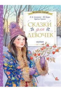 Андерсен Х.К., Перро Ш., Братья Гримм Сказки для девочек