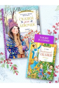Андерсен Х.К., Перро Ш., Братья Гримм Сказки для девочек